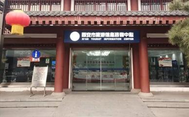 西安市旅游信息咨询中心2019年元旦小长假工作纪实